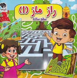 عکس راز ماز (۱) سطح‌ساده (صندوقچه) #