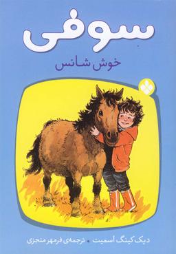 عکس سوفی خوش‌شانس