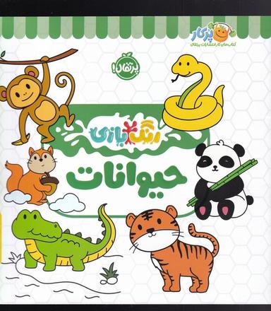 عکس رنگ بازی (حیوانات) پرتقال^