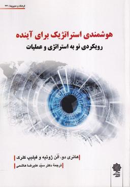 عکس فرهنگ‌ومدیریت (۲۳۱) هوشمندی‌استراتژیک (پژوهش‌فرهنگی)