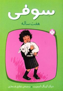 عکس سوفی هفت‌ساله