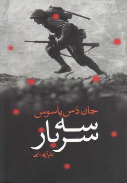 عکس سه سرباز