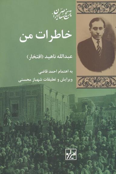 عکس خاطرات من (شیرازه‌کتاب‌ما)