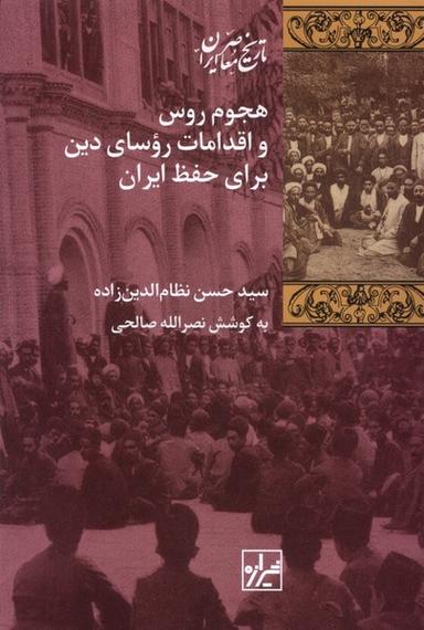 عکس هجوم روس و اقدامات روسای دین (شیرازه‌ما)