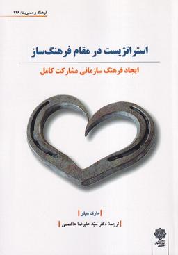 عکس فرهنگ‌ومدیریت (۲۲۶) استراتژیست‌درمقام (پژوهش‌فرهنگی)
