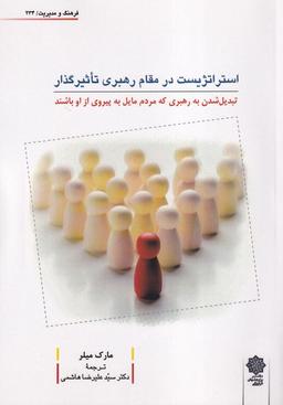 عکس استراتژیست در مقام رهبری تاثیرگذار (پژوهش‌فرهنگی)