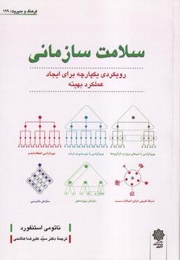 عکس فرهنگ‌ومدیریت (۱۹۹) سلامت‌سازمانی (پژوهش‌فرهنگی)