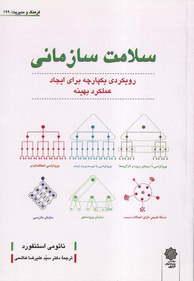 عکس فرهنگ‌ومدیریت (۱۹۹) سلامت‌سازمانی (پژوهش‌فرهنگی)
