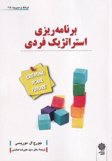 عکس فرهنگ‌ومدیریت (۲۱۵) برنامه‌ریزی‌استراتژیک (پژوهش‌فرهنگی)