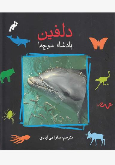 عکس دلفین پادشاه موج‌ها