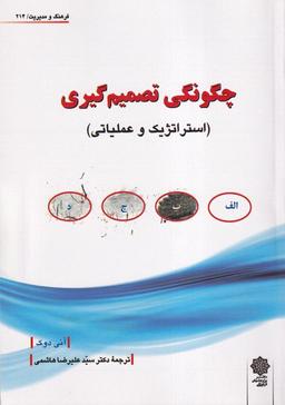 عکس فرهنگ‌ومدیریت (۲۱۴) چگونگی‌تصمیم‌گیری (پژوهش‌فرهنگی)