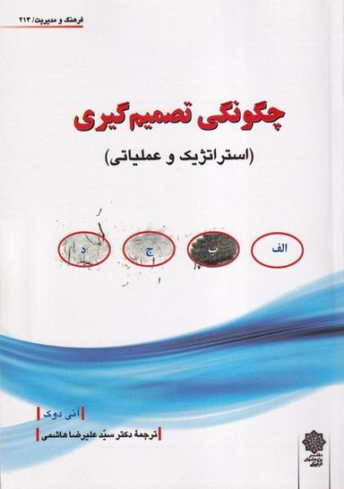 عکس فرهنگ‌ومدیریت (۲۱۴) چگونگی‌تصمیم‌گیری (پژوهش‌فرهنگی)