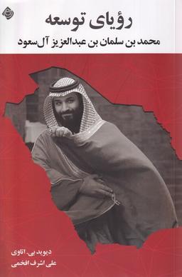 عکس رویای توسعه محمدبن سلمان بن عبدالعزیز (نیستان)