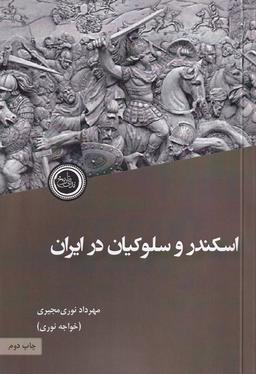 عکس اسکندر و سلوکیان در ایران (ندای‌تاریخ)