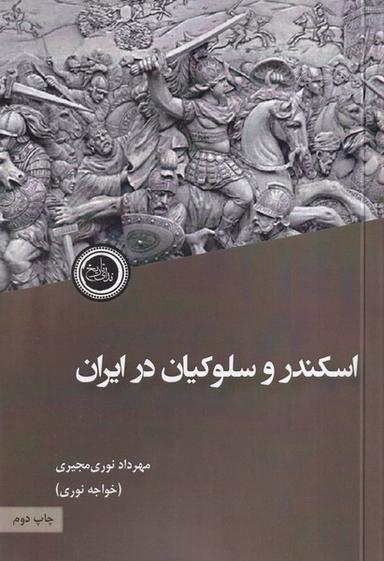عکس اسکندر و سلوکیان در ایران (ندای‌تاریخ)