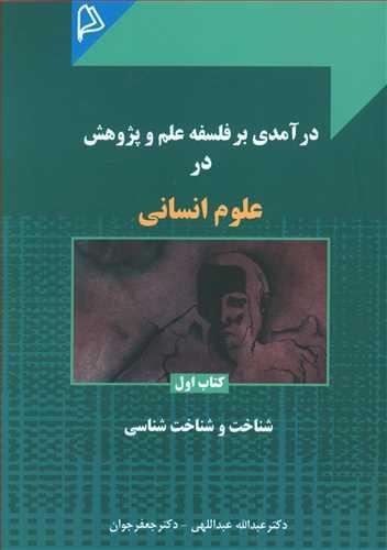 عکس درآمدی برفلسفه علم و پژوهش در علوم انسانی