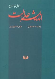 عکس اندیشه عدالت
