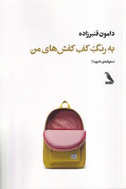 عکس به رنگ کف کفش‌های من (چهل‌کلاغ)