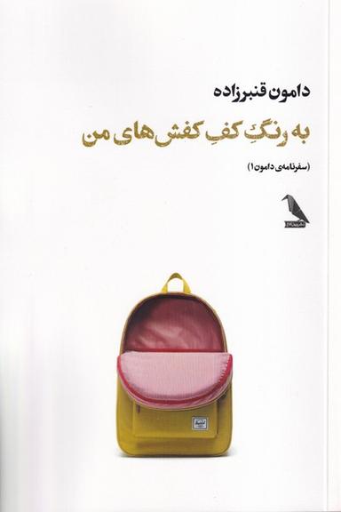عکس به رنگ کف کفش‌های من (چهل‌کلاغ)