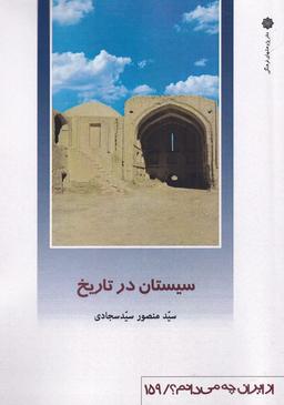 عکس از ایران چه می‌دانم (۱۵۹) سیستان (پژوهش‌فرهنگی)
