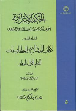 عکس الحکمة الاشراقیه (۵) ادیان و مذاهب
