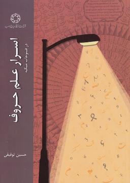عکس اسرار علم حروف (درفتوحات‌مکیه) ادیان و مذاهب