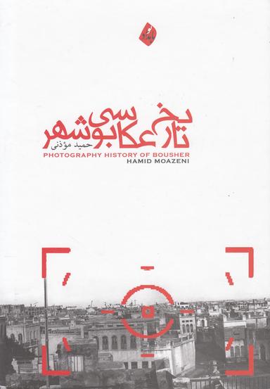 عکس تاریخ عکاسی بوشهر (پژوهش و بررسی)