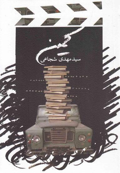 عکس کمین و سه فیلمنامه کوتاه