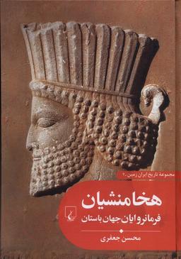عکس تاریخ ایران زمین (۲) هخامنشیان‌فرمانروایان‌جهان (ققنوس)