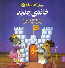 عکس موش کتابخانه (۵) خانه جدید (آفرینگان)