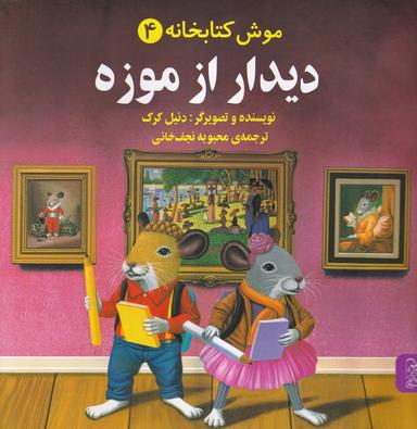 عکس موش کتابخانه (۴) دیدارازموزه (آفرینگان)