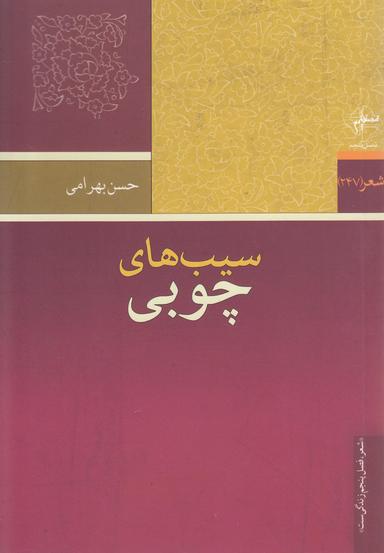 عکس سیب‌های چوبی