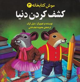 عکس موش کتابخانه (۳) کشف‌کردن‌دنیا (آفرینگان)