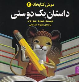 عکس موش کتابخانه (۲) داستان‌یک‌دوستی (آفرینگان)