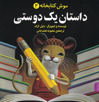 عکس موش کتابخانه (۲) داستان‌یک‌دوستی (آفرینگان)