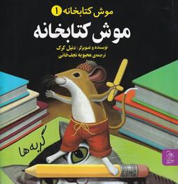 عکس موش کتابخانه (۱) آفرینگان