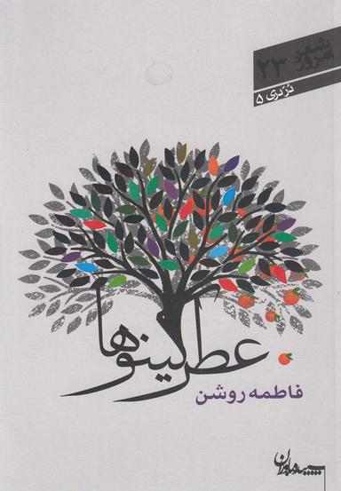 عکس عطر کینوها