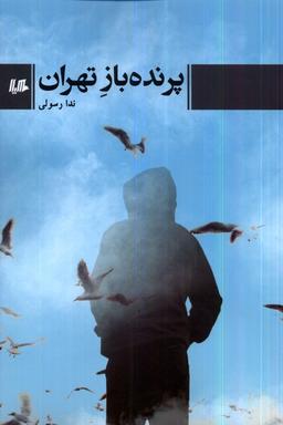 عکس پرنده‌باز تهران (هیلا)