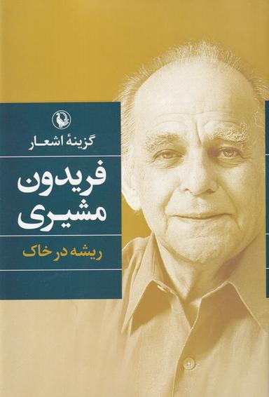 عکس گزینه اشعار فریدون مشیری (مروارید)