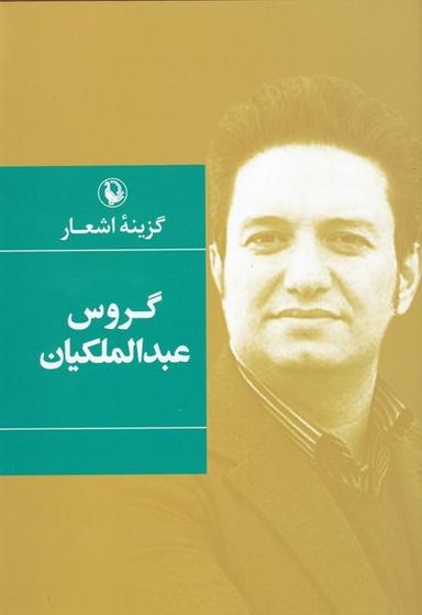 عکس گزینه اشعار (گروس‌عبدالملکیان، سلفون) مروارید