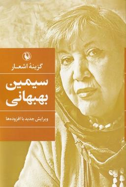 عکس گزینهٔ اشعار (سیمین‌بهبهانی، سلفون) مروارید