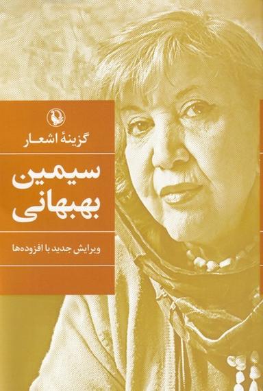عکس گزینهٔ اشعار (سیمین‌بهبهانی، سلفون) مروارید