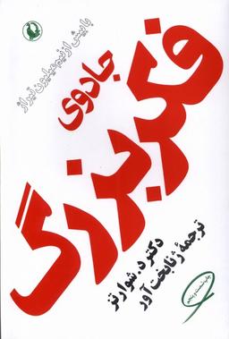 عکس جادوی فکر بزرگ (مروارید)