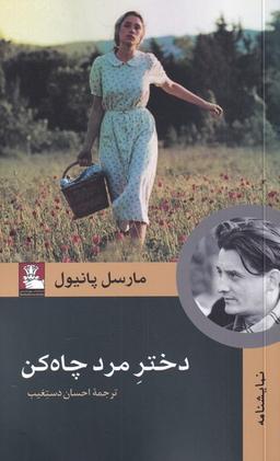 عکس دختر مرد چاه کن (مهراندیش) *