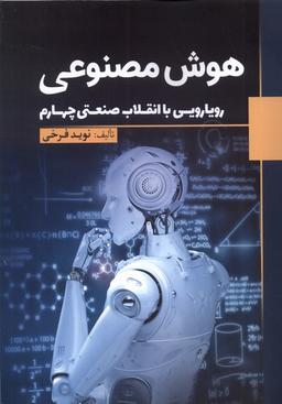 عکس هوش مصنوعی (رویایی‌باانقلاب‌صنعتی‌چهارم) سبزان*