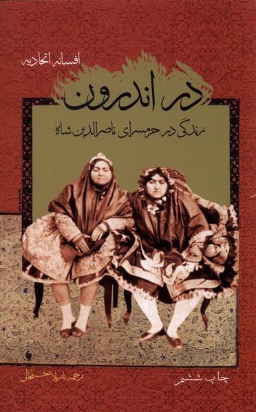 عکس در اندرون (زندگی‌درحرمسرای‌ناصرالدین) فرزان‌روز *