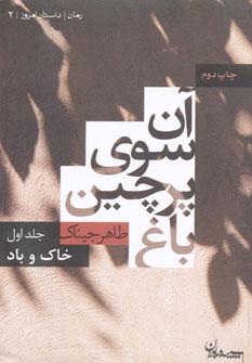 عکس آن سوی پرچین باغ (جلد اول)
