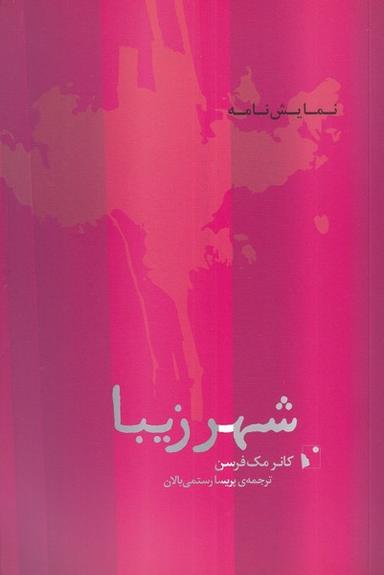 عکس شهر زیبا (شب‌خیز) @