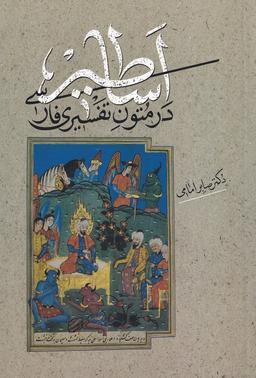 عکس اساطیر در متون تفسیری فارسی (صاد)