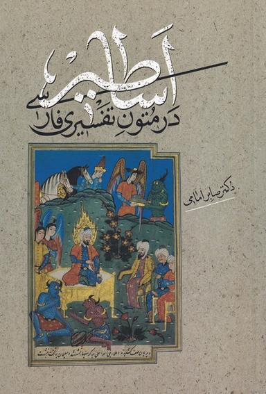 عکس اساطیر در متون تفسیری فارسی (صاد)